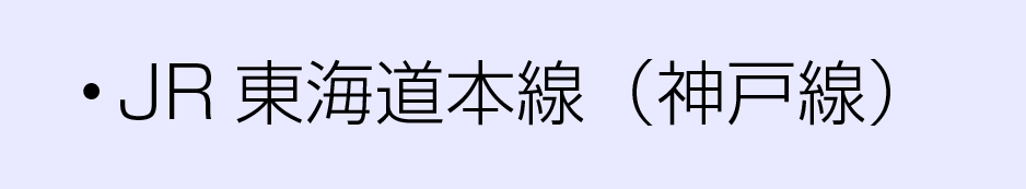 JR沿線東海道本線